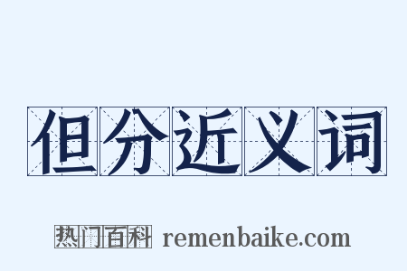 但分近义词是什么意思的图片